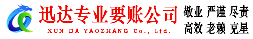 宜黄迅达收债公司